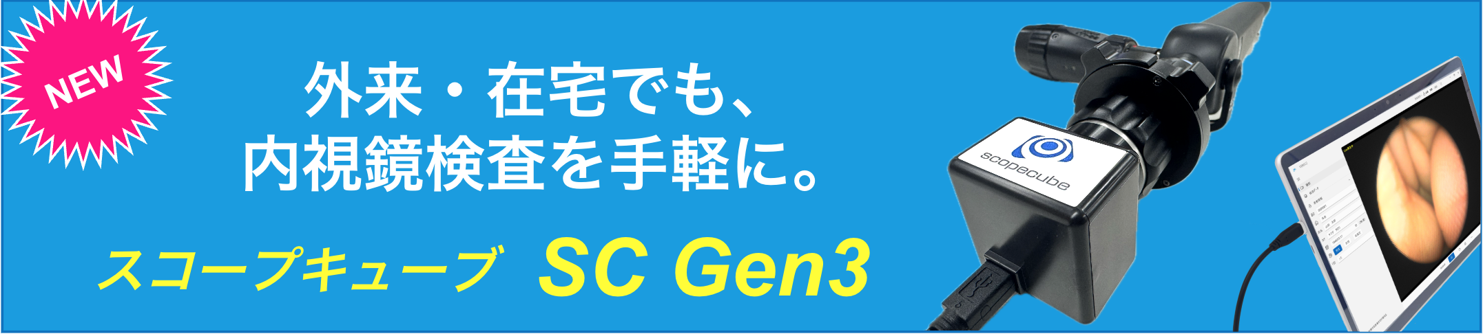 内視鏡用ビデオカメラ スコープキューブ SC Gen3