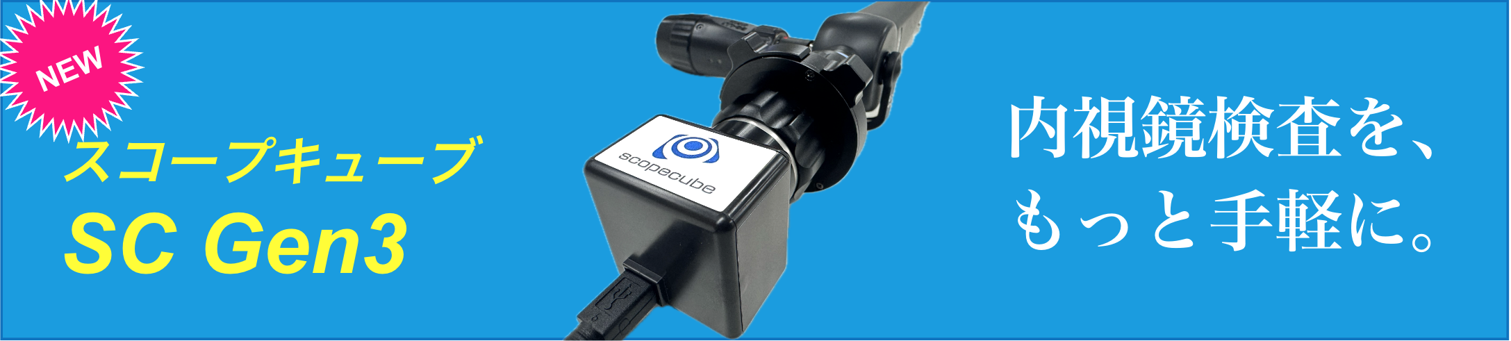 内視鏡用ビデオカメラ スコープキューブ SC Gen3