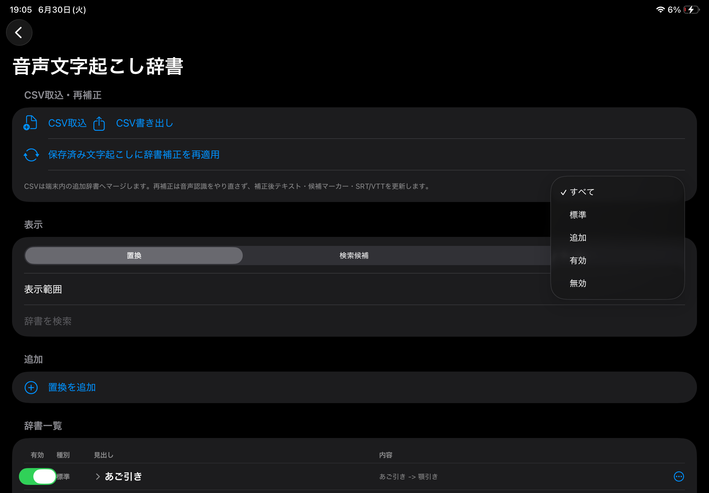 音声文字起こし辞書画面